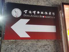 -丁俊晖台球俱乐部(海上海·弘基休闲广场店)