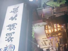 门面-焖烤大叔·烧烤羊肉串