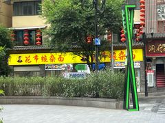 -花市豌杂面(民生路店)