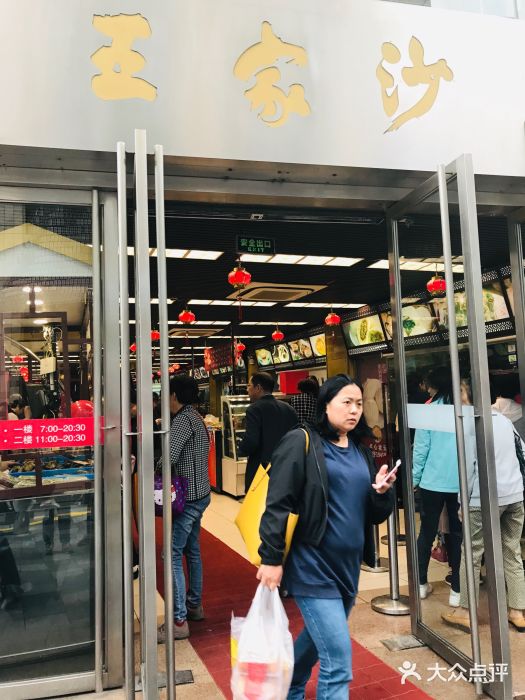 王家沙点心店(南京西路总店)门面图片