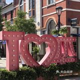 时尚购物圣地—苏州奕欧来