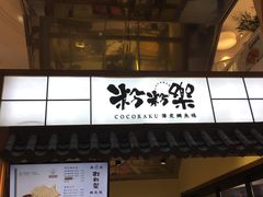 -粉粉乐鲷鱼烧(美罗城店)