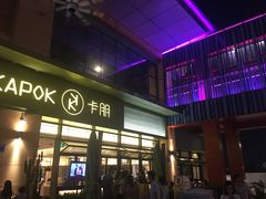 门面-卡朋西餐(祈福缤纷汇店)