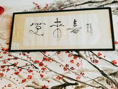 -笑来喜馄饨小笼工坊店(湖滨街店)