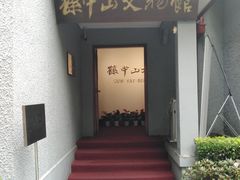 -上海孙中山故居纪念馆