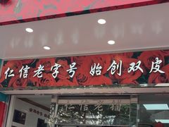 -仁信双皮奶(东川路店)