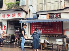 门面-刚子蹄花(总店)