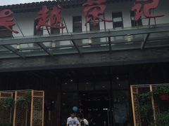 门面-吴越荣记·苏州菜·松鼠桂鱼(斜塘老街店)