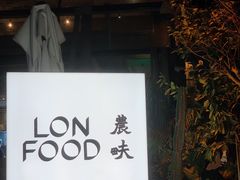-农畉LONFOOD(福田星河COCOPark店)