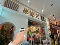 -米泰芒·东南亚料理(体育西店)