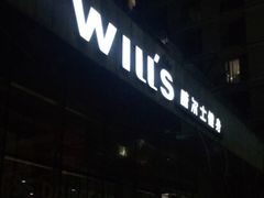 -威尔仕健身(杭州万象城店)