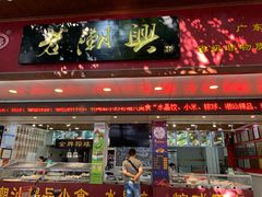 门面-老潮兴粿品(龙北店)