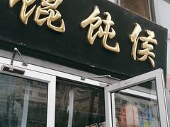 -馄饨侯(广渠门店)