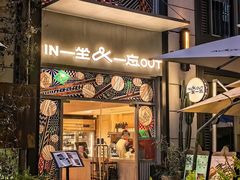 -一坐一忘云南菜(嘉里中心店)