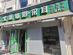 -北派修脚(双桥店)