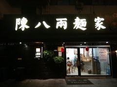-陈八两面家(华孚写字楼店)