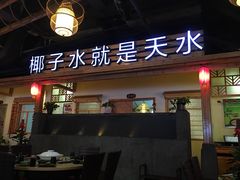 -龙泉人椰子鸡.糟粕醋.海南菜(三亚旗舰店)