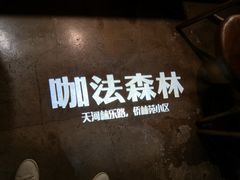 -咖法森林·咖啡  酒吧(天河店)