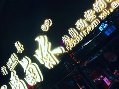 -清真拉妈卤味(回民街店)