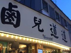 门面-卤儿道道(龙游路店)
