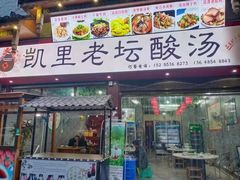 门面-凯里老坛酸汤