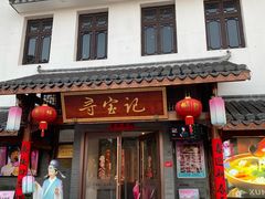 -寻宝记绍兴菜(笛扬楼店)