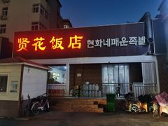 -贤花饭店(城阳店)