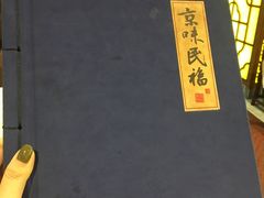 -京味民福烤鸭店(建设四马路店)