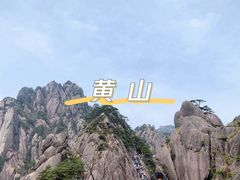-黄山风景区