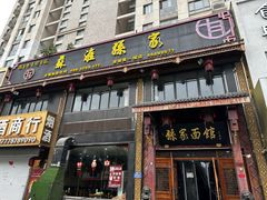 门面-孙家面馆(淮海第一城店)