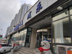 -域乐楼清真饭庄(华北路店)