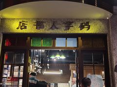 门面-和平菓局(王府井店)