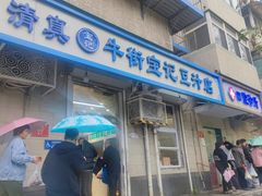-清真·白记年糕(牛街北口店)
