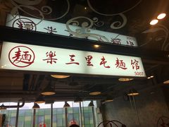 -文三里屯面馆(三里屯店)