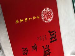 -闻道食府烙饼卷带鱼(原车耳营店原大觉寺店)
