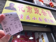 -花市豌杂面(民生路店)