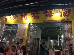 门面-喀斯特杨梅汤(荔波美食街店)
