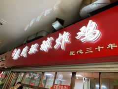 门面-秦氏环球炸鸡(解放北路店)