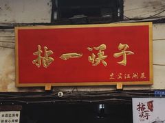 门面-拈一筷子·宜宾江湖菜(十一街店)