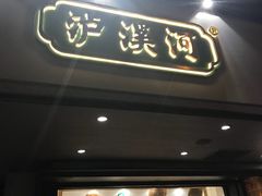 门面-泸溪河桃酥(秦淮夫子庙一店)