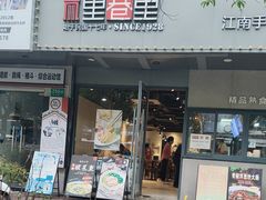 -里巷里(蚂蚁工场店)