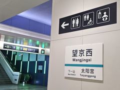 -望京西(地铁站)