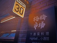 -杨梅市场·打工人小酒馆(新天地店)