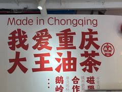 -大王油茶(二厂文创公园店)