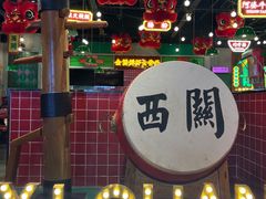 -西关味(大卫城店)