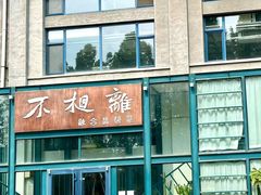 -不相离盐帮菜(郎园店)