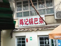 -陈记锅巴菜(五大道店)