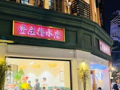 -堂屋糖水店(愚园店)
