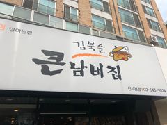 -金北顺大锅家(신사본점)