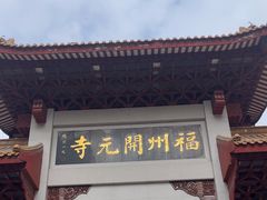 -福州开元寺